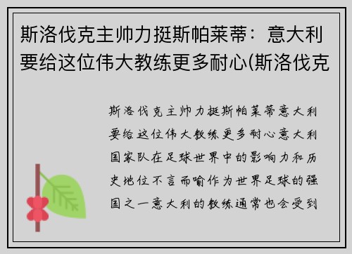 斯洛伐克主帅力挺斯帕莱蒂：意大利要给这位伟大教练更多耐心(斯洛伐克足球名将)