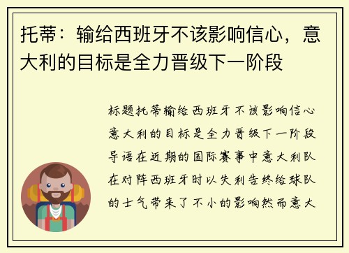 托蒂：输给西班牙不该影响信心，意大利的目标是全力晋级下一阶段