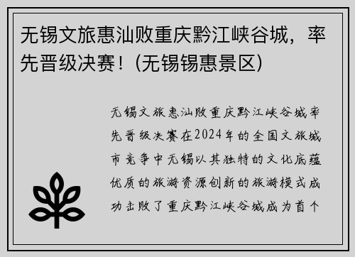 无锡文旅惠汕败重庆黔江峡谷城，率先晋级决赛！(无锡锡惠景区)