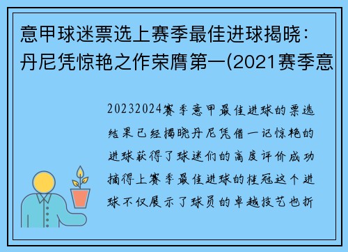 意甲球迷票选上赛季最佳进球揭晓：丹尼凭惊艳之作荣膺第一(2021赛季意甲最佳球员)