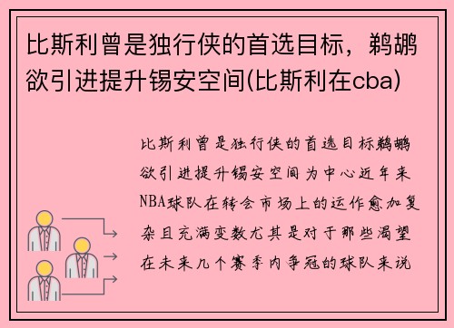 比斯利曾是独行侠的首选目标，鹈鹕欲引进提升锡安空间(比斯利在cba)