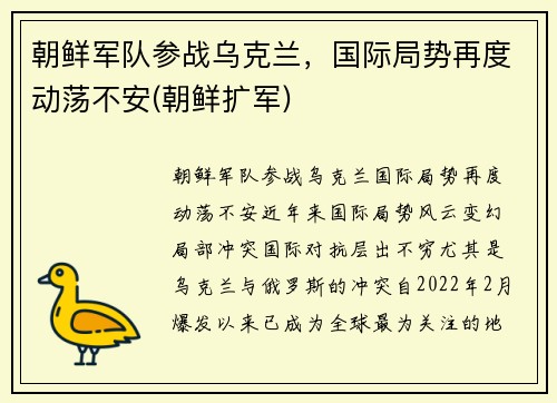 朝鲜军队参战乌克兰，国际局势再度动荡不安(朝鲜扩军)