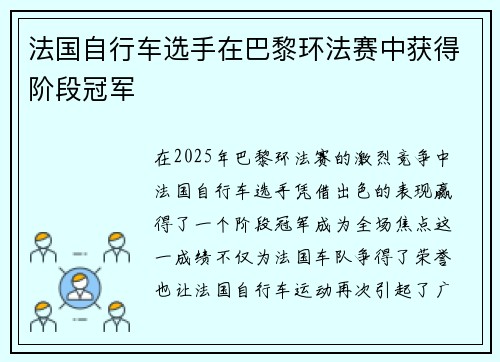 法国自行车选手在巴黎环法赛中获得阶段冠军
