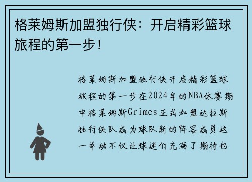 格莱姆斯加盟独行侠：开启精彩篮球旅程的第一步！