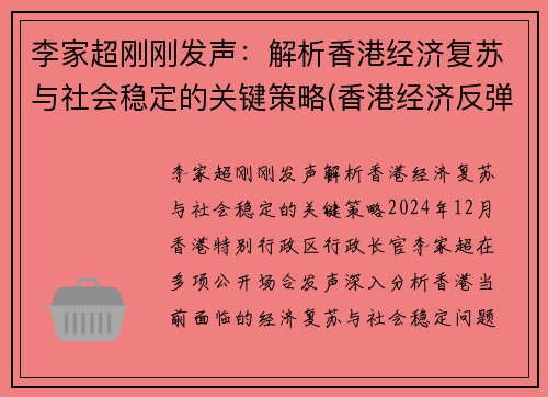 李家超刚刚发声：解析香港经济复苏与社会稳定的关键策略(香港经济反弹)