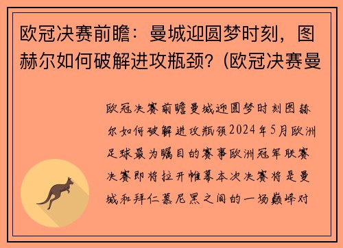 欧冠决赛前瞻：曼城迎圆梦时刻，图赫尔如何破解进攻瓶颈？(欧冠决赛曼城切尔西预测)