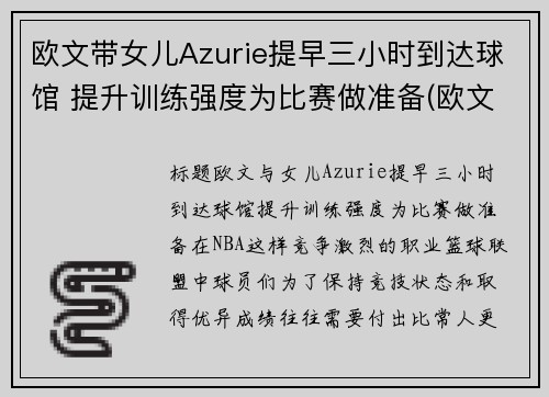欧文带女儿Azurie提早三小时到达球馆 提升训练强度为比赛做准备(欧文与女儿)