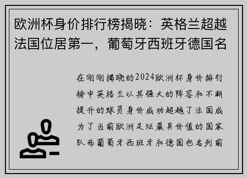 欧洲杯身价排行榜揭晓：英格兰超越法国位居第一，葡萄牙西班牙德国名列前茅