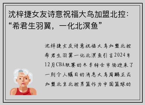 沈梓捷女友诗意祝福大鸟加盟北控：“希君生羽翼，一化北溟鱼”