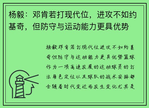 杨毅：邓肯若打现代位，进攻不如约基奇，但防守与运动能力更具优势