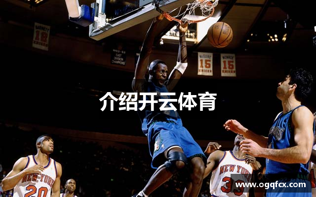 介绍开云体育